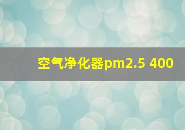 空气净化器pm2.5 400